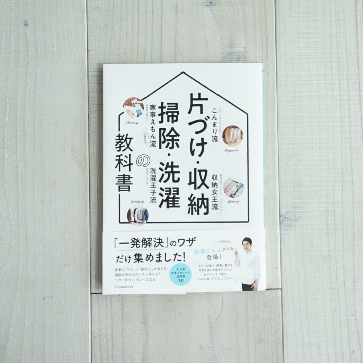 書籍『片づけ・収納・掃除洗濯の教科書』を監修 – SENTAKU-YUICHI.COM